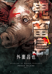 鬼畜島(1)