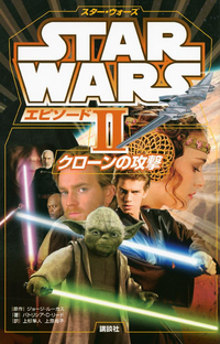 スター・ウォーズエピソード2クローンの攻撃