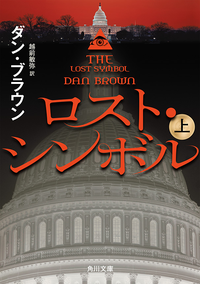 ロスト・シンボル(上)