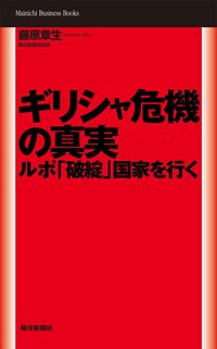 ギリシャ危機の真実