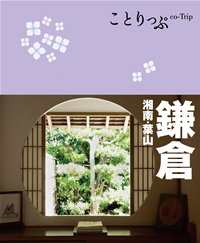 ことりっぷ鎌倉湘南・葉山