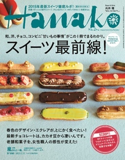 Hanako(ハナコ)2015年2月12日号No.1080