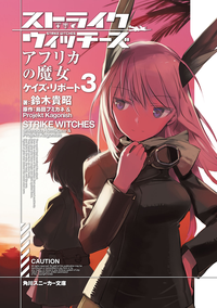 ストライクウィッチーズアフリカの魔女ケイズ・リポート3