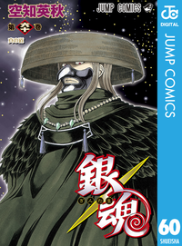 銀魂モノクロ版60