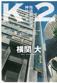K2池袋署刑事課神崎・黒木
