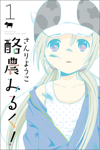 酪農みるく!(1)