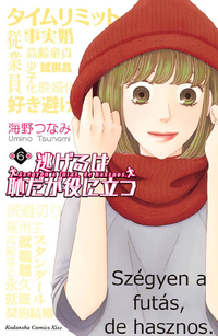逃げるは恥だが役に立つ6巻