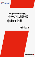田中克己の「ニッポンのIT企業」3~クラウドに賭ける中小IT企業~