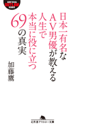 日本一有名なＡＶ男優が教える人生で本当に役に立つ69の真実