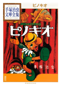 ピノキオ手塚治虫文庫全集1巻