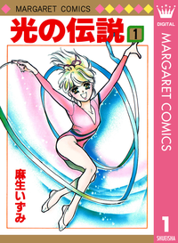光の伝説1