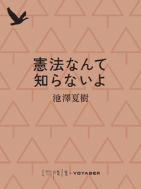 憲法なんて知らないよ