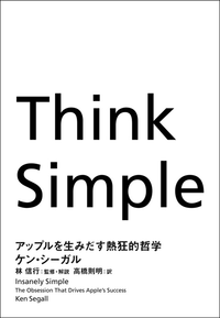 ThinkSimpleアップルを生みだす熱狂的哲学