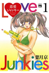 【無料試し読み版】恋愛ジャンキー(1)