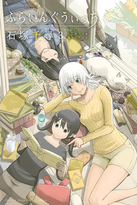 ふらいんぐうぃっち3巻