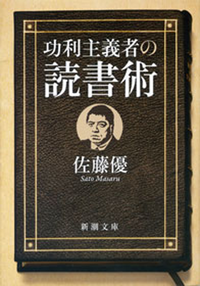 功利主義者の読書術(新潮文庫)