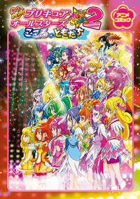 映画プリキュアオールスターズNewStage2こころのともだちアニメコミック