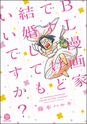 BL漫画家ですけど結婚してもいいですか?