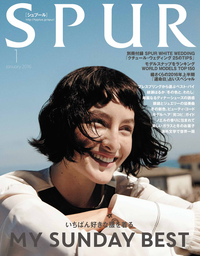SPUR2016年1月号【無料試し読み版】