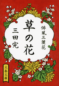 草の花俳風三麗花