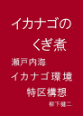 晩晴を尊ぶ「イカナゴのくぎ煮作り」物語「瀬戸内海イカナゴ環境特区」構想【電子書籍