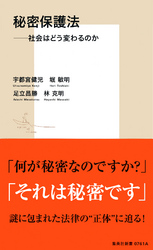 秘密保護法ーー社会はどう変わるのか