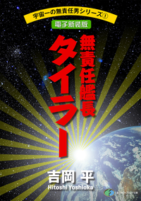 宇宙一の無責任男シリーズ1無責任艦長タイラー【電子新装版】