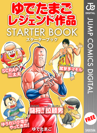 ゆでたまごレジェンド作品STARTERBOOK