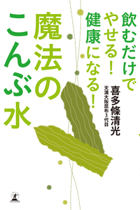 飲むだけでやせる!健康になる!魔法のこんぶ水