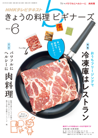 NHKきょうの料理ビギナーズ2014年6月号