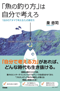 「魚の釣り方」は自分で考えろ