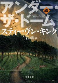 アンダー・ザ・ドーム(4)
