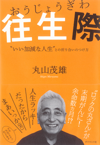 往生際“いいかげんな人生”との折り合いのつけ方