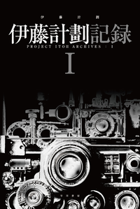 伊藤計劃記録1