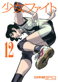 少女ファイト12巻