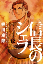 信長のシェフ12巻