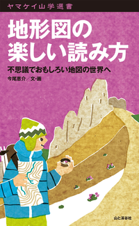 地形図の楽しい読み方不思議でおもしろい地図の世界へ