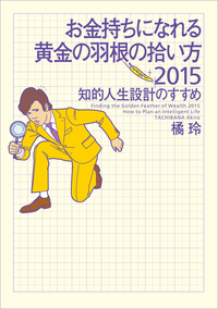 お金持ちになれる黄金の羽根の拾い方2015知的人生設計のすすめ