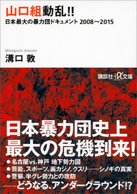 山口組動乱!!日本最大の暴力団ドキュメント2008~2015
