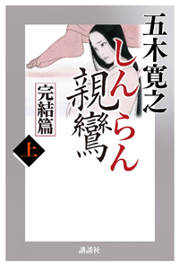 親鸞(しんらん)完結篇(上)【五木寛之ノベリスク】