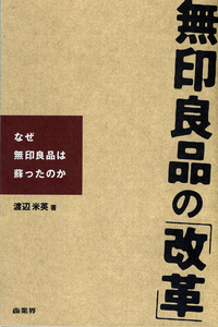 無印良品の「改革」なぜ無印良品は蘇ったのか