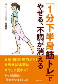 「1分下半身筋トレ」でやせる、不調が消える