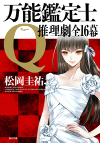 万能鑑定士Q:推理劇全16幕
