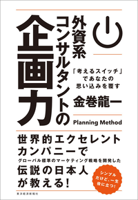 外資系コンサルタントの企画力「考えるスイッチ」であなたの思い込みを覆す