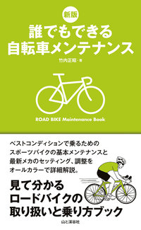 新版誰でもできる自転車メンテナンス