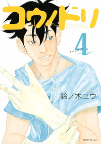 コウノドリ4巻