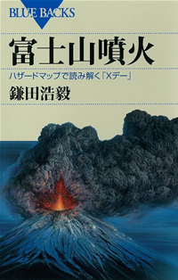 富士山噴火ハザードマップで読み解く「Xデー」