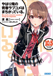 やはり俺の青春ラブコメはまちがっている。10.5(イラスト完全版)