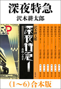 深夜特急(1~6)合本版