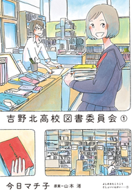 吉野北高校図書委員会(1)